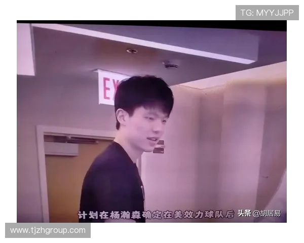 杨瀚森期待明日比赛中不被短时间内换下全力展现个人实力