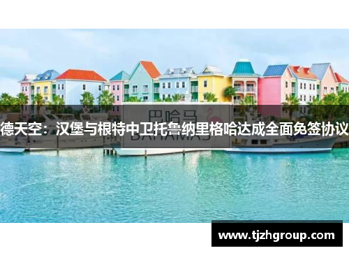 德天空：汉堡与根特中卫托鲁纳里格哈达成全面免签协议