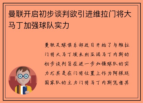 曼联开启初步谈判欲引进维拉门将大马丁加强球队实力