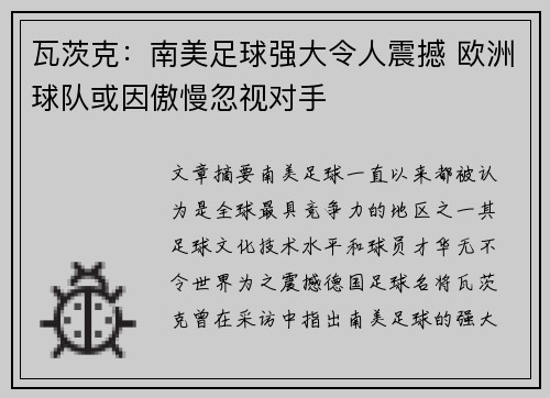 瓦茨克：南美足球强大令人震撼 欧洲球队或因傲慢忽视对手
