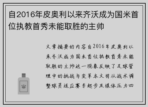 自2016年皮奥利以来齐沃成为国米首位执教首秀未能取胜的主帅