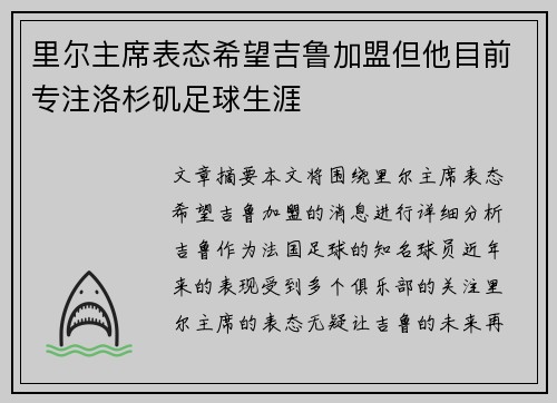 里尔主席表态希望吉鲁加盟但他目前专注洛杉矶足球生涯