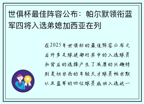 世俱杯最佳阵容公布：帕尔默领衔蓝军四将入选弟媳加西亚在列