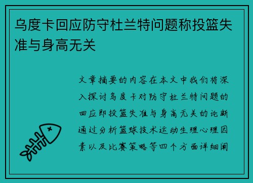 乌度卡回应防守杜兰特问题称投篮失准与身高无关