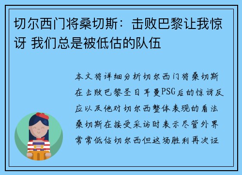 切尔西门将桑切斯：击败巴黎让我惊讶 我们总是被低估的队伍