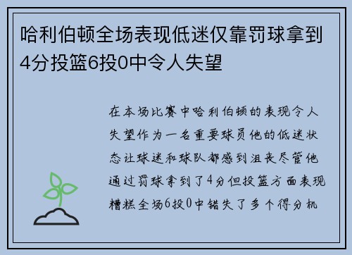 哈利伯顿全场表现低迷仅靠罚球拿到4分投篮6投0中令人失望