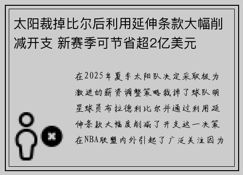 太阳裁掉比尔后利用延伸条款大幅削减开支 新赛季可节省超2亿美元