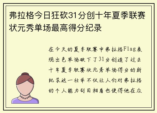 弗拉格今日狂砍31分创十年夏季联赛状元秀单场最高得分纪录