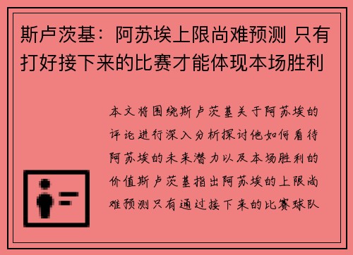 斯卢茨基：阿苏埃上限尚难预测 只有打好接下来的比赛才能体现本场胜利的价值