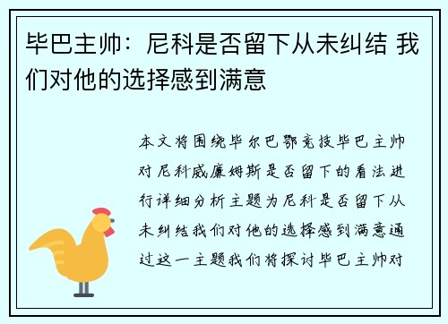 毕巴主帅：尼科是否留下从未纠结 我们对他的选择感到满意