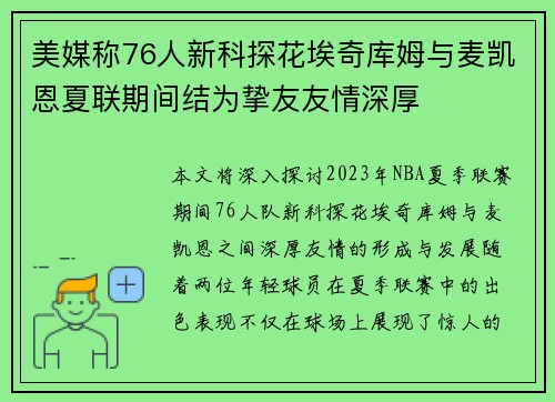 美媒称76人新科探花埃奇库姆与麦凯恩夏联期间结为挚友友情深厚