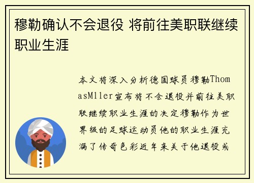 穆勒确认不会退役 将前往美职联继续职业生涯