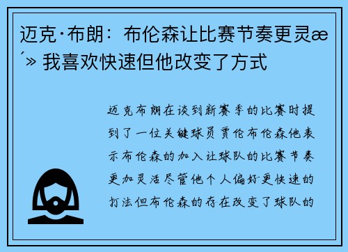 迈克·布朗：布伦森让比赛节奏更灵活 我喜欢快速但他改变了方式