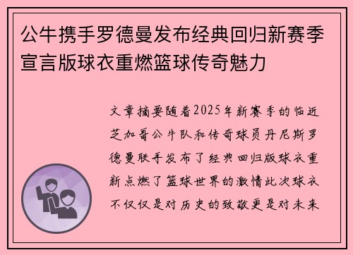 公牛携手罗德曼发布经典回归新赛季宣言版球衣重燃篮球传奇魅力