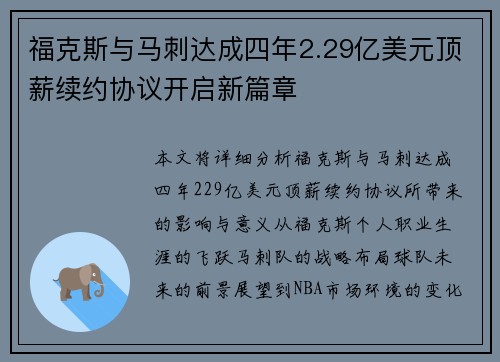 福克斯与马刺达成四年2.29亿美元顶薪续约协议开启新篇章