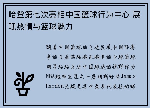 哈登第七次亮相中国篮球行为中心 展现热情与篮球魅力