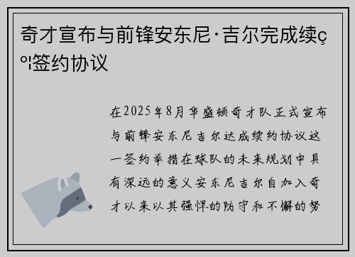 奇才宣布与前锋安东尼·吉尔完成续约签约协议