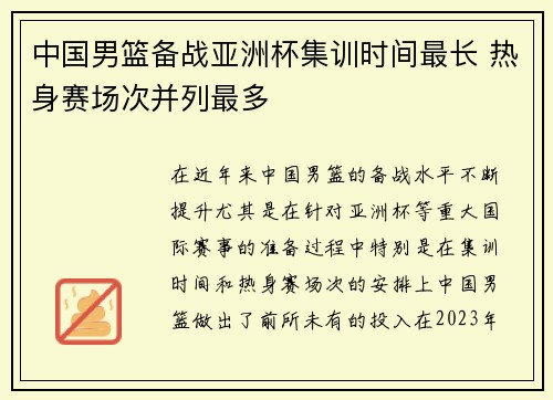 中国男篮备战亚洲杯集训时间最长 热身赛场次并列最多