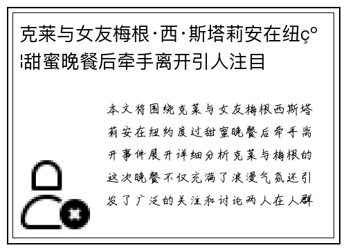克莱与女友梅根·西·斯塔莉安在纽约甜蜜晚餐后牵手离开引人注目