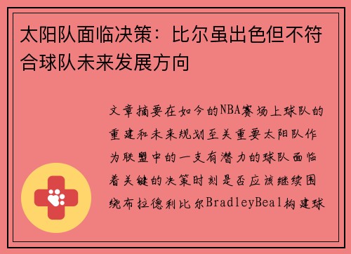 太阳队面临决策：比尔虽出色但不符合球队未来发展方向