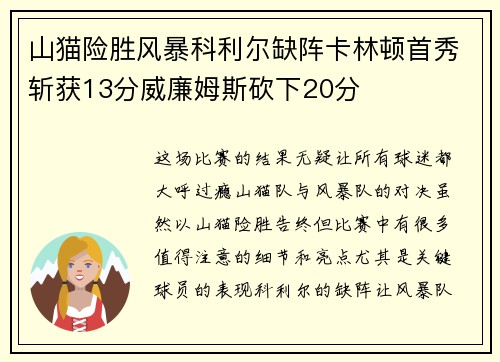 山猫险胜风暴科利尔缺阵卡林顿首秀斩获13分威廉姆斯砍下20分