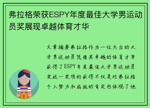 弗拉格荣获ESPY年度最佳大学男运动员奖展现卓越体育才华