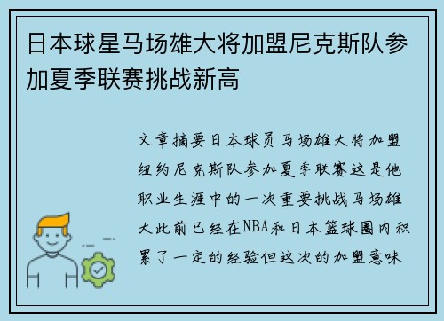 日本球星马场雄大将加盟尼克斯队参加夏季联赛挑战新高