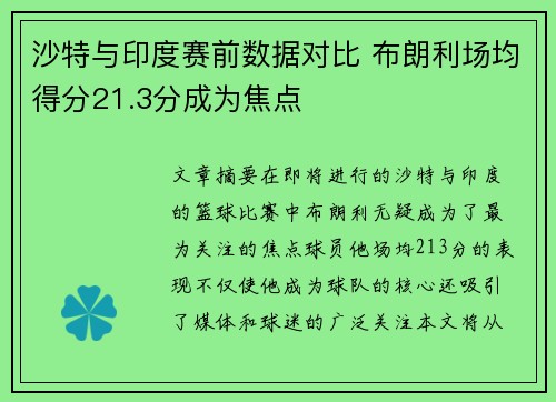 沙特与印度赛前数据对比 布朗利场均得分21.3分成为焦点