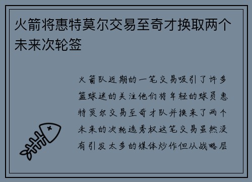 火箭将惠特莫尔交易至奇才换取两个未来次轮签