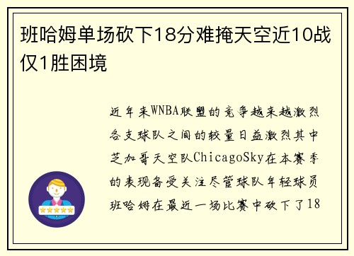 班哈姆单场砍下18分难掩天空近10战仅1胜困境