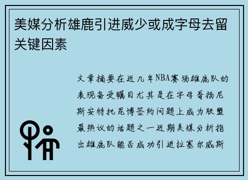 美媒分析雄鹿引进威少或成字母去留关键因素