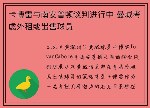 卡博雷与南安普顿谈判进行中 曼城考虑外租或出售球员