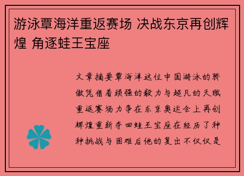 游泳覃海洋重返赛场 决战东京再创辉煌 角逐蛙王宝座
