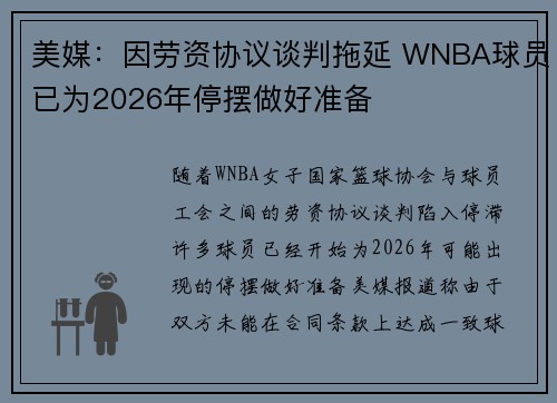 美媒：因劳资协议谈判拖延 WNBA球员已为2026年停摆做好准备