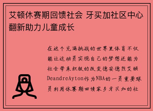 艾顿休赛期回馈社会 牙买加社区中心翻新助力儿童成长
