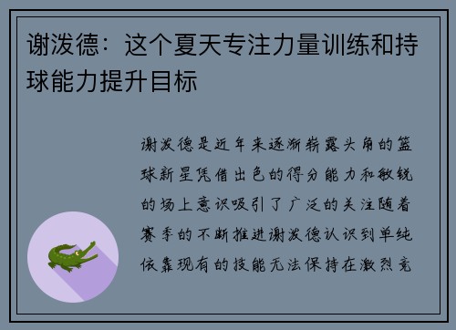 谢泼德：这个夏天专注力量训练和持球能力提升目标
