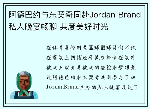 阿德巴约与东契奇同赴Jordan Brand私人晚宴畅聊 共度美好时光