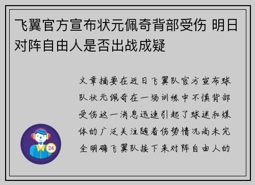 飞翼官方宣布状元佩奇背部受伤 明日对阵自由人是否出战成疑