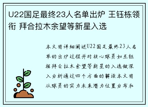 U22国足最终23人名单出炉 王钰栋领衔 拜合拉木余望等新星入选