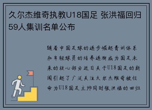 久尔杰维奇执教U18国足 张洪福回归59人集训名单公布