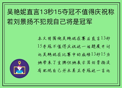 吴艳妮直言13秒15夺冠不值得庆祝称若刘景扬不犯规自己将是冠军