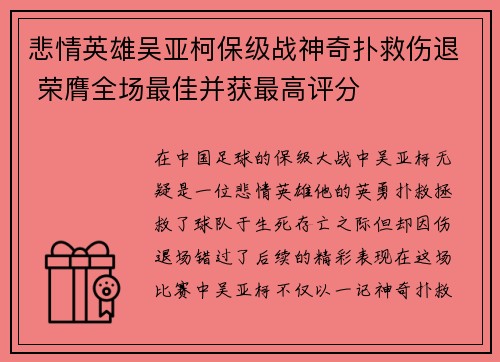 悲情英雄吴亚柯保级战神奇扑救伤退 荣膺全场最佳并获最高评分
