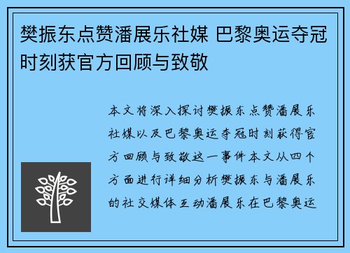 樊振东点赞潘展乐社媒 巴黎奥运夺冠时刻获官方回顾与致敬
