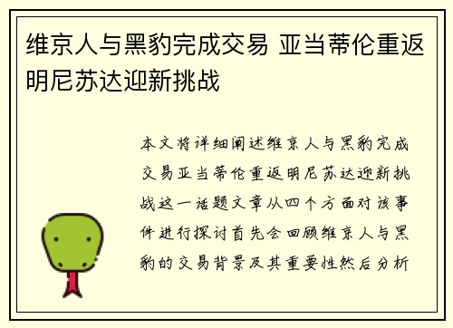 维京人与黑豹完成交易 亚当蒂伦重返明尼苏达迎新挑战