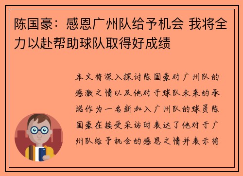 陈国豪：感恩广州队给予机会 我将全力以赴帮助球队取得好成绩
