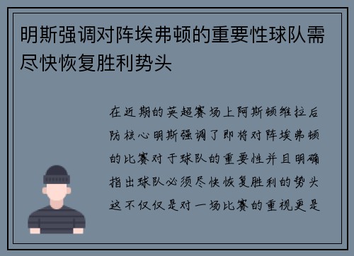 明斯强调对阵埃弗顿的重要性球队需尽快恢复胜利势头