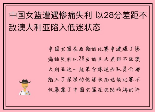 中国女篮遭遇惨痛失利 以28分差距不敌澳大利亚陷入低迷状态