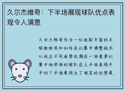 久尔杰维奇：下半场展现球队优点表现令人满意