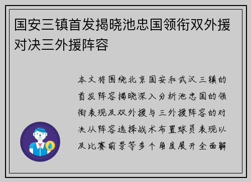国安三镇首发揭晓池忠国领衔双外援对决三外援阵容