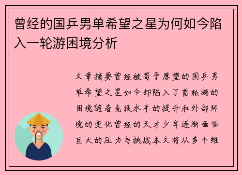 曾经的国乒男单希望之星为何如今陷入一轮游困境分析